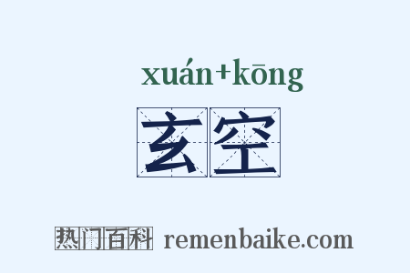 玄空是什么意思的图片
